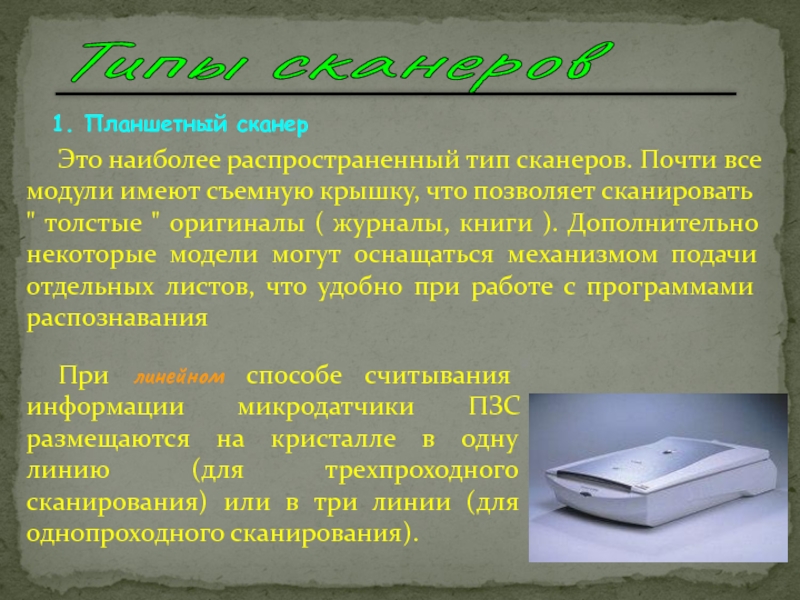 Сканером является. Типы сканеров. Перечислите типы сканеров. Планшетный вид сканеров. Какой Тип сканера ?.