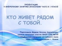 Презентация для внеурочного занятия Кто живет рядом с тобой