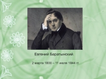 Презентация по литературе на тему:  Баратынский