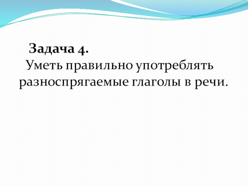 Презентация русский 6 класс разноспрягаемые глаголы