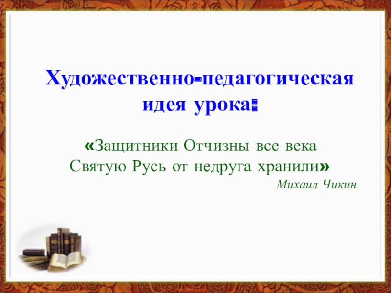защитники отчизны все века святую. защитники отчизны все века. наши защитники отечества. защитники отчизны все века святую русь от недруга хранили. защитники отчизны все века святую.