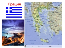 Презентация к уроку окружающего мира Путешествие по странам. Греция