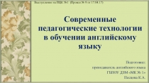 Презентация Современные педагогические технологии в обучении английскому языку