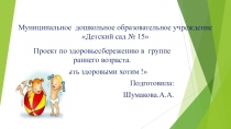 Проект по здоровьесбережению. ясли.