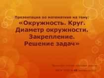 Презентация по математике на тему Окружность. Круг. Диаметр окружности. Закрепление. Решение задач (3 класс)