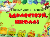 Презентация Первый раз в первый класс