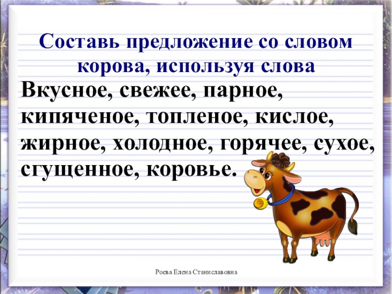 Составь предложение про. Предложение со словом корова. Предложение со словом молоко. Предложение про корову. Придумай предложение со словом.