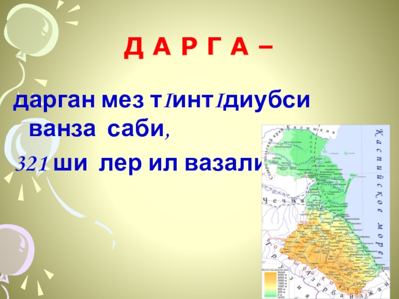 Д А Р Г А – дарган мез тIинтIдиубси ванза саби,321 ши лер ил вазаличир.