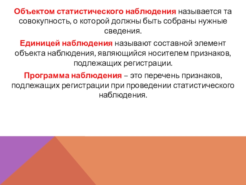 Объект статистического наблюдения единица наблюдения статистическая совокупность