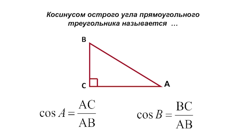 Тригонометрические функции острого угла 8 класс презентация. Синус острого угла a треугольника ABC равен 3 11 10 . Найдите cosa ..