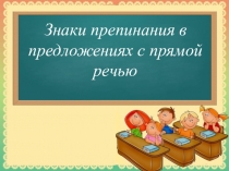 Презентация по русскому языку Знаки препинания при прямой речи и обращении (5 класс)