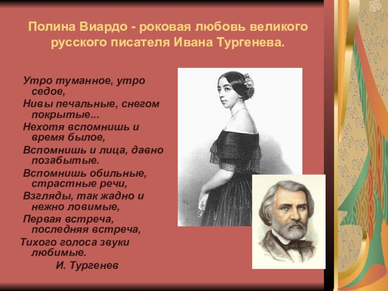 Любовь тургенев стих в прозе. Полина Виардо Тургенева. Полина Виардо -любовь писателя Тургенева. Полина Виардо в жизни Тургенева. Любовь Тургенева с Виардо.