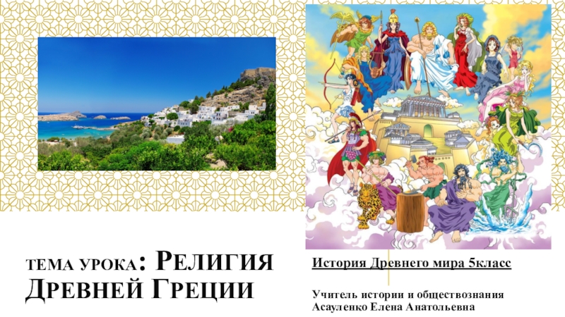 Презентация по истории Древнего мира на тему Религия Древней Греции