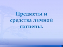 Презентация по СБО на тему: Предметы и средства личной гигиены.