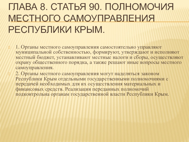 Глава 8. Статья 90. Полномочия местного самоуправления республики Крым.1. Органы местного самоуправления самостоятельно управляют муниципальной собственностью, формируют,