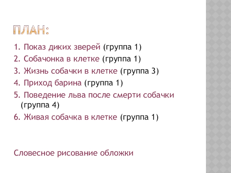 1. Показ диких зверей (группа 1)2. Собачонка в клетке (группа 1)3. Жизнь собачки в клетке (группа 3)4.