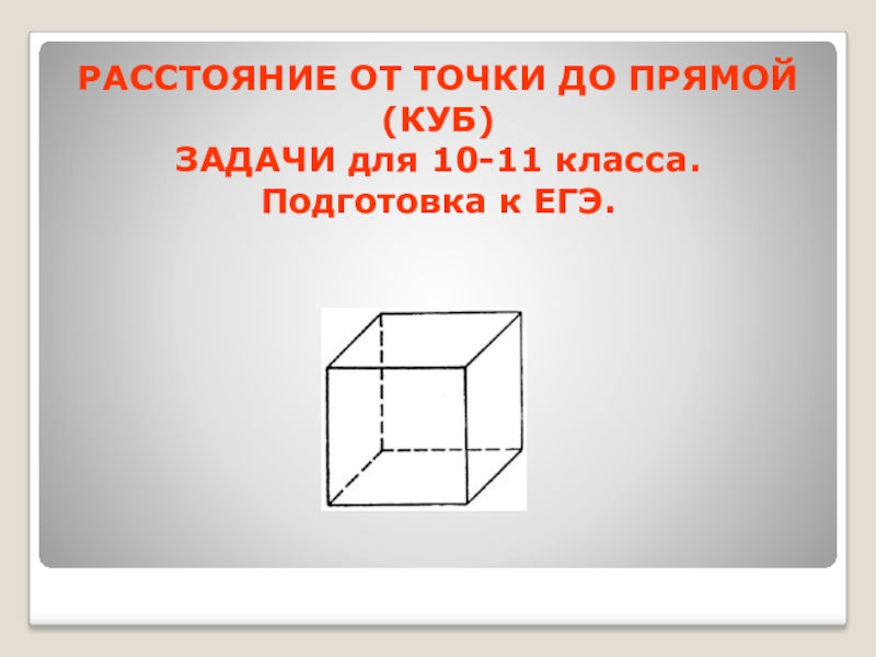 Презентация по геометрии на тему Куб (10-11 класс). Подготовка к ЕГЭ.