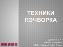 Презентация к уроку технологии на тему Техники пэчворка