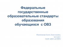 Презентация ОУ ФГОС ОВЗ