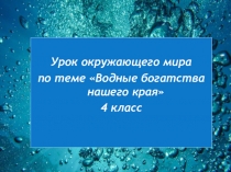 Презентация по окружающему миру Водные богатства Крыма