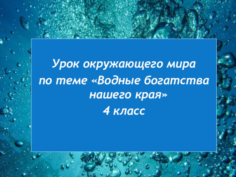 Презентация Презентация по окружающему миру Водные богатства Крыма