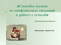 Способы выхода из конфликтных ситуаций в работе с семьей