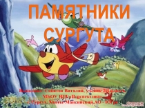 Памятники Сургута