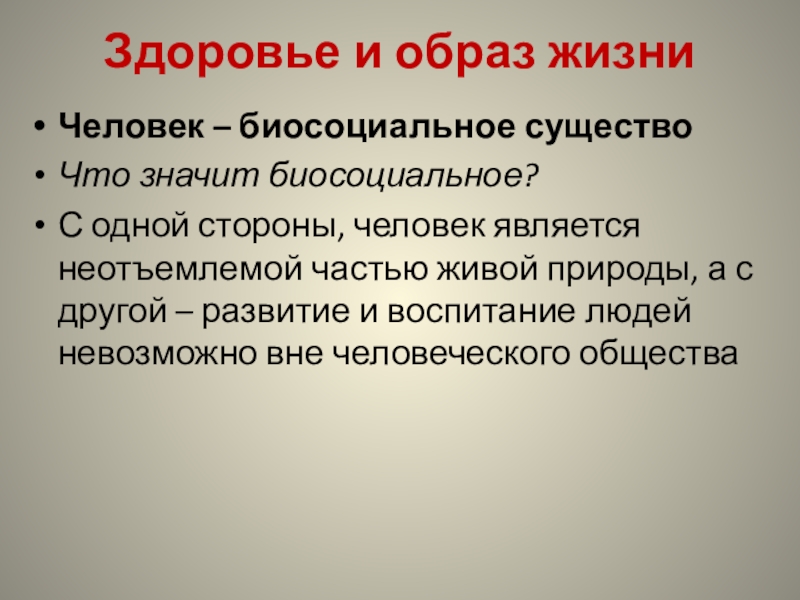 Человек по своей природе существо биосоциальное