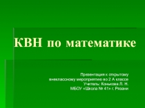 Конспект урока + презентация по математике на тему КВН по математике (2 класс)
