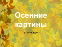 Презентация к урокам изо и технологии Работа с природными материалами