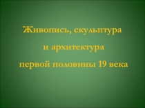 Гимназические штудии в рамках воспитательной технологии Погружение в эпоху.