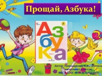 Презентация Прощание с Азбукой
