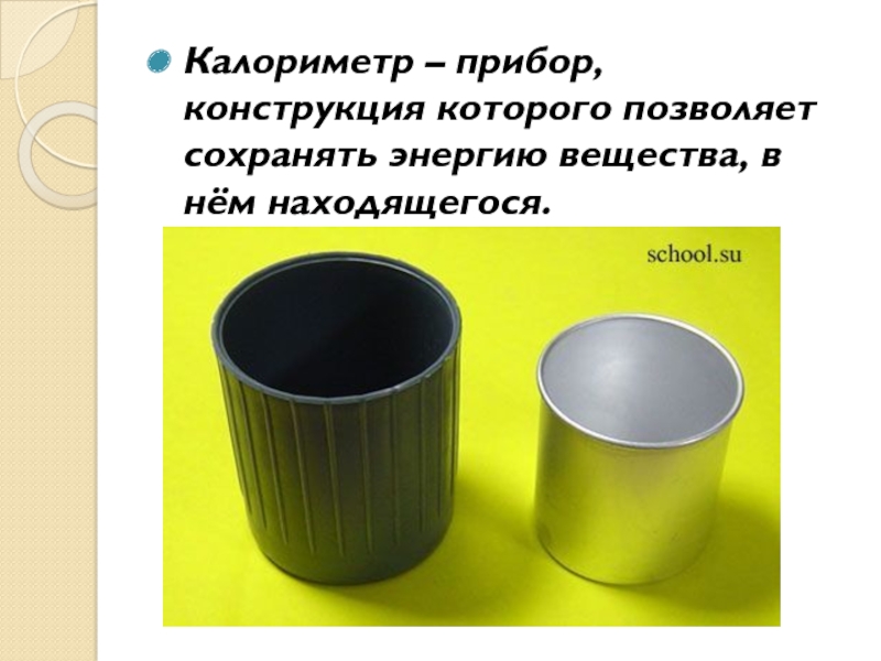 Калориметр это. Калориметр физика 8. Калориметр прибор. Калориметр это прибор для измерения. Калориметр школьный.