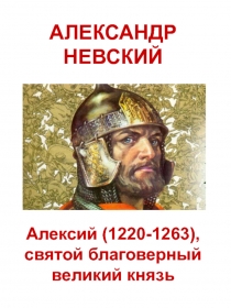 Презентация к линейке. посвящённой Александру Невскому.