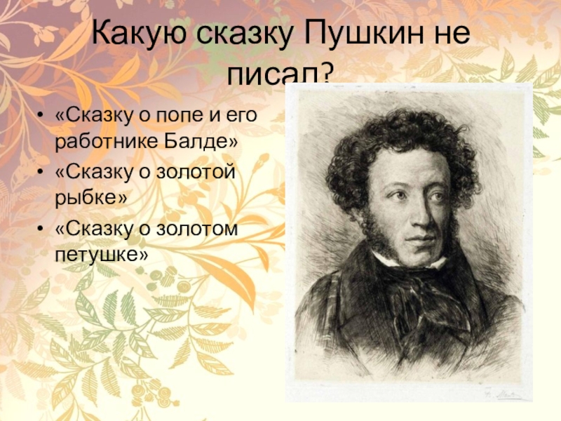 Какую 1 сказку написал пушкин. Что написал Пушкин. Какие сказки писал Пушкин. Все сказки Пушкина. Какие рассказы написал Пушкин.