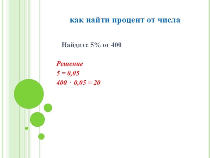 40 найти 40 процентов от