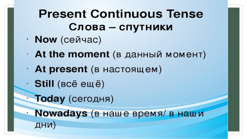 Маркеры презент. Слова спутники present Continuous. Present Continuous слова маркеры. Слова презент континиус. Present Continuous вспомогательные слова.