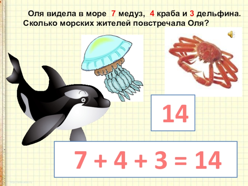 Оля увидела. Устный счет 1 класс морские обитатели презентация. Морские обитатели счёт в пределах 20. Число от 1 до 100 игра.
