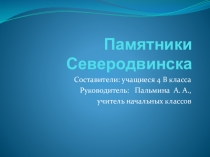 Презентация по истории Памятники Северодвинска 4 класс