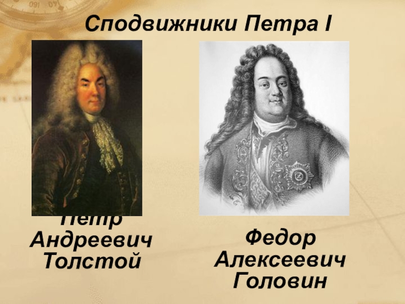 Соратники петра 1 толстой. Толстой сподвижник Петра 1. Фёдор Алексеевич Головин сподвижники Петра i. Толстой Петр Андреевич сподвижники Петра i. Петр Андреевич толстой соратник Петра 1.