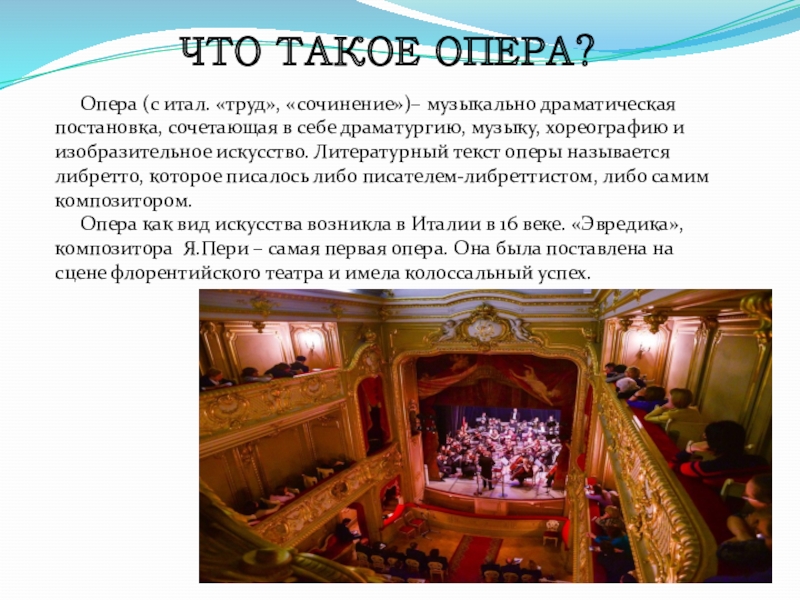 Опера что это. Что такое опера 7 класс. 8.Что такое опера?. Литературный текст оперы называется. Сочинение о опере.