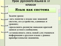 Презентация по русскому языку на тему Язык как система