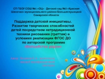 Презентация Поддержка детской инициативы. Развитие творческих способностей детей посредством нетрадиционной техники рисования (граттаж) в условиях реализации ФГОС ДО по авторской программе Волшебство рядом