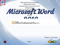 Презентация Microsoft Office 2010