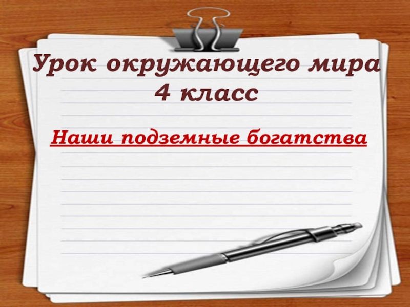 Наши подземные богатства 4 класс презентация