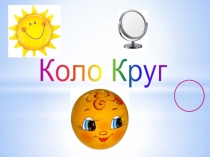 Презентация 6кл Коло Круг9(УКР)