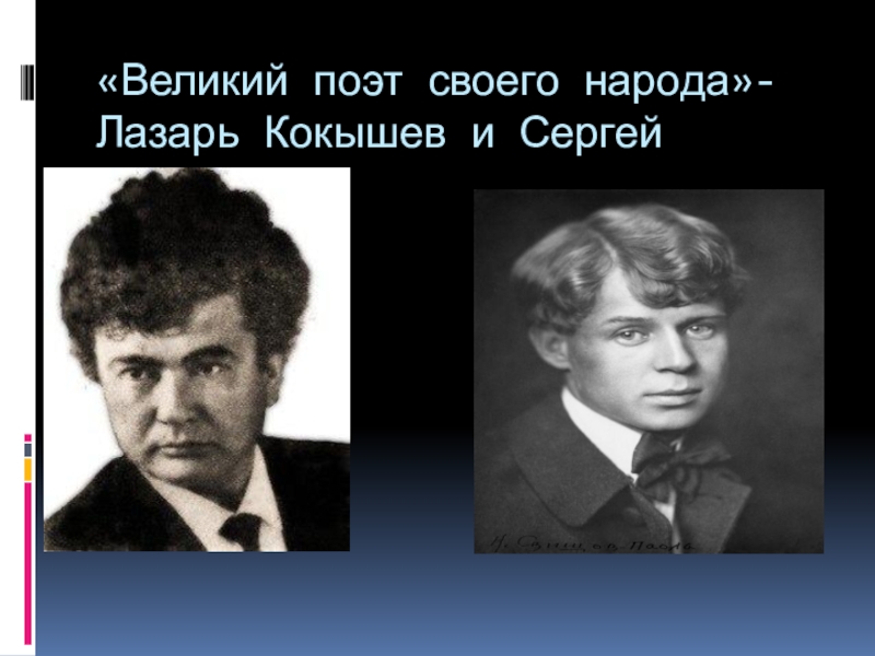 «Великий поэт своего народа»-Лазарь Кокышев и Сергей Есенин