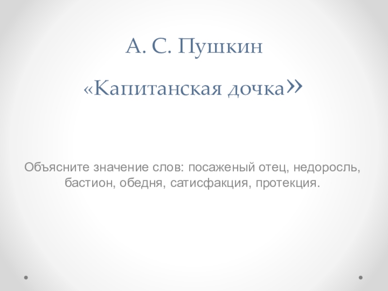 Презентация Презентация по литературе А.С.Пушкин Капитанская дочка часть вторая
