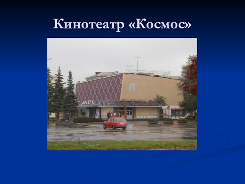 Космос железногорск афиша. Кинотеатр космос Красноярский край. Кинотеатр космос Железногорск. Кинокомплекс космос Железногорск Красноярский край. Кинотеатр Спартак Железногорск Красноярского края.