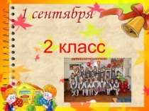 Презентация к уроку Знаний 1 сентября 2 класс